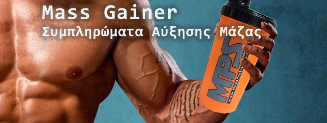 Πρωτείνες Αύξησης Όγκου (Mass Gainer: απλός οδηγός)