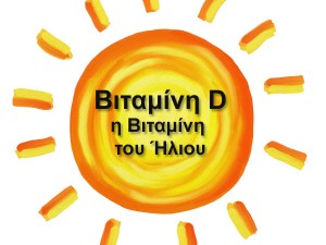 Vitamin D – Η Βιταμίνη του Ήλιου